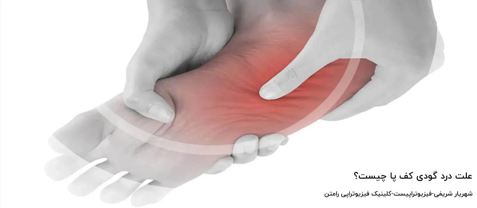 علت درد گودی کف پا چیست؟