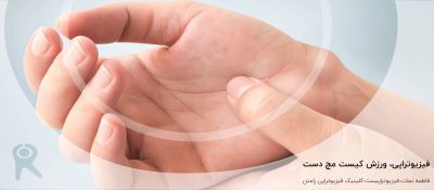 درمان کیست مچ دست یا گانگلیون | فیزیوتراپی، ورزش کیست مچ دست