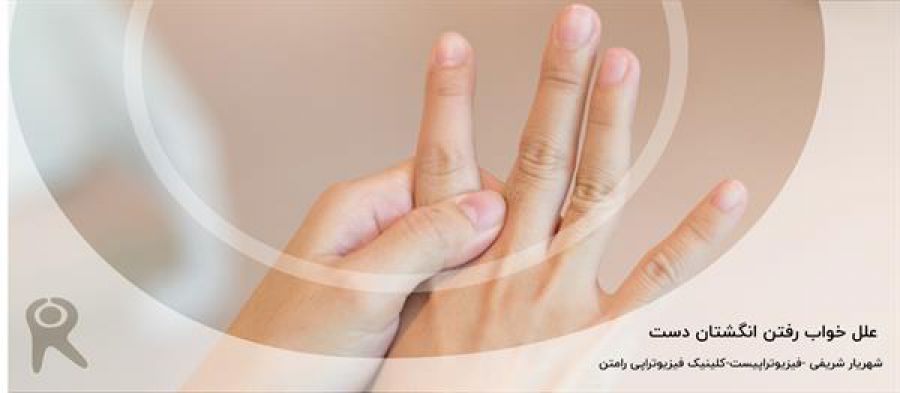 علت بی حسی و خواب رفتن انگشتان دست