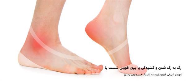 علت رگ به رگ شدن، کشیدگی یا پیچ خوردن شست پا + علائم و درمان