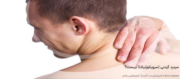 سردرد گردنی (سرویکوژنیک) | علل، علائم، تشخیص و روشهای درمان