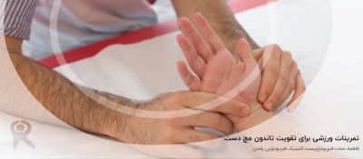 ورزش ها و تمرینات فیزیوتراپی موثر برای تقویت تاندون مچ دست