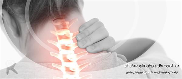 علت گردن درد چیست؟