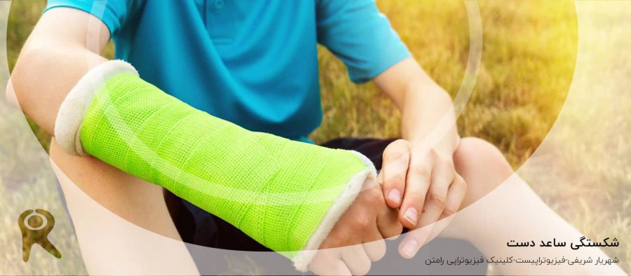 شکستگی ساعد دست | تشخیص، علائم، انواع و روشهای درمان