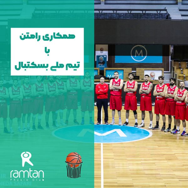 آغاز همکاری و قرارداد فدراسیون بسکتبال ایران و کلینیک فیزیوتراپی رامتن