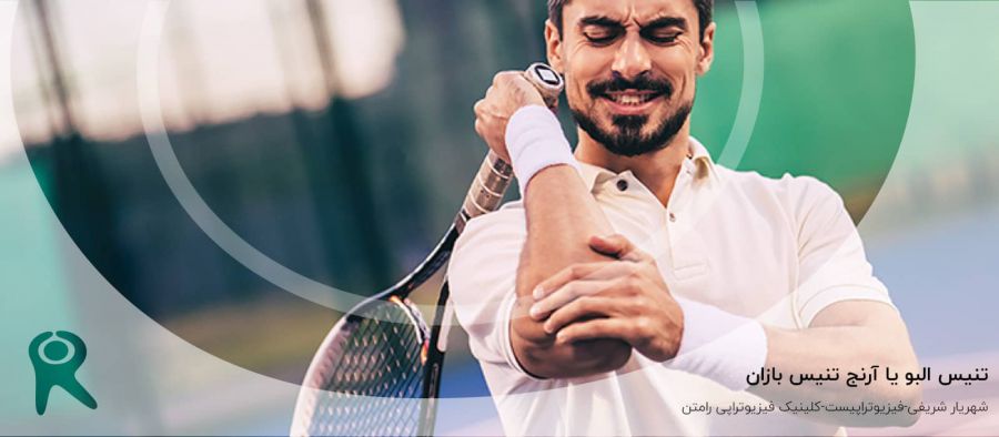 تنیس البو (آرنج تنیس بازان) |‌ علل، علائم، تشخیص و روش های درمان