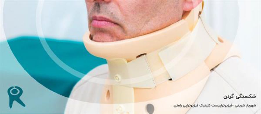 شکستگی مهره گردن چیست؟ | علائم و عوارض | زمان بهبودی و درمان