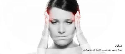 درمان میگرن و سر درد های میگرنی با فیزیوتراپی