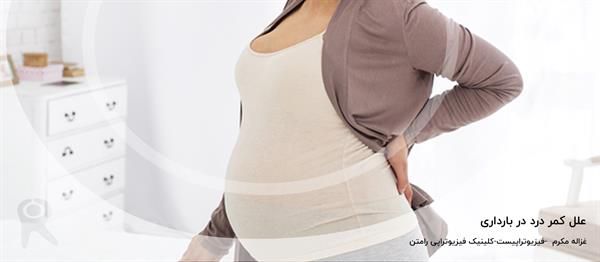 علت کمر درد در دوران بارداری چیست؟