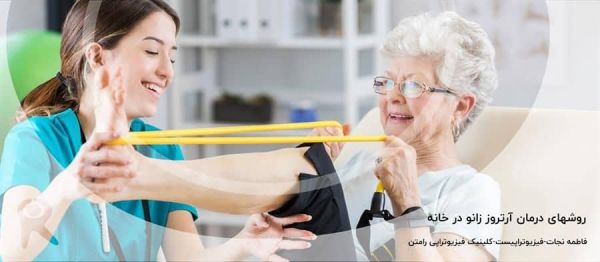 7 روش برای درمان آرتروز زانو در خانه | ورزشهای موثر آرتروز در خانه