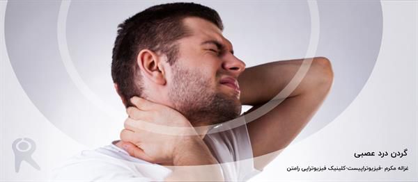 گردن درد عصبی چیست؟