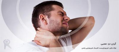 گردن درد عصبی چیست؟ | 6 ورزش موثر، درمانهای فیزیوتراپی + علائم