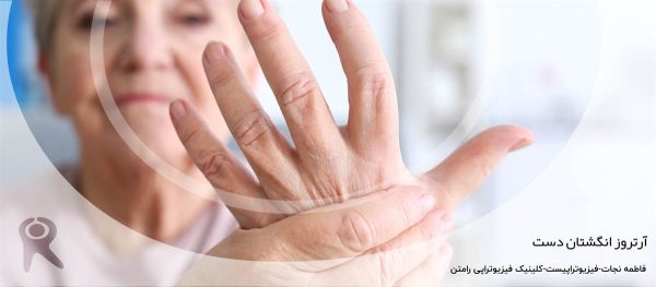 آرتروز انگشتان دست چیست؟
