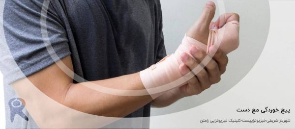 پیچ خوردگی مچ دست | علل، علائم، تشخیص، انواع و روشهای درمان