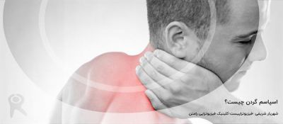 اسپاسم گردن: علائم، تشخیص + درمان گرفتگی گردن با فیزیوتراپی