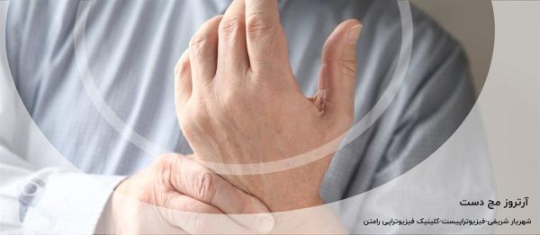 آرتروز مچ دست چیست؟