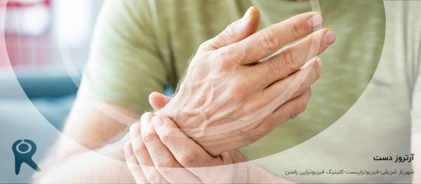 آرتروز دست | علل، علائم، تشخیص و روشهای درمان