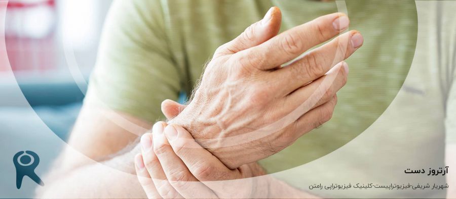آرتروز دست | علل، علائم، تشخیص و روشهای درمان