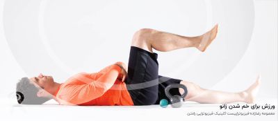 فیزیوتراپی و ورزش برای خم شدن زانو و تقویت عضلات زانو